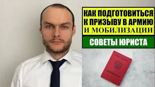 КАК ПОДГОТОВИТЬСЯ К ПРИЗЫВУ В АРМИЮ И МОБИЛИЗАЦИИ В РОССИИ.  Советы юриста.  Адвокат