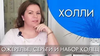 ХОЛЛИ ОЖЕРЕЛЬЕ, СЕРЬГИ И НАБОР КОЛЕЦ |  ВИДЕООБЗОР Орифлэйм Ольга Полякова