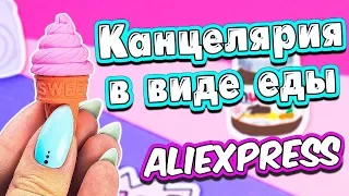 СЪЕДОБНАЯ КАНЦЕЛЯРИЯ С AliExpress / ШКОЛЬНЫЕ ПРИНАДЛЕЖНОСТИ В ВИДЕ ЕДЫ / Back To School