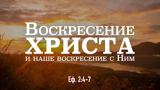 Воскресение Христа и наше воскресение с Ним | Олег Якивченко