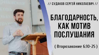 Благодарность, как мотив послушания (Книга Второзаконие 6:10-25) // Судаков С. Н.