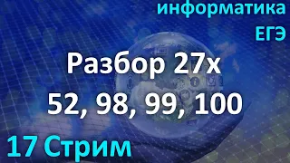 Стрим №17/19. Разбор 27х №52, 98,99,100 из К.Ю.Полякова