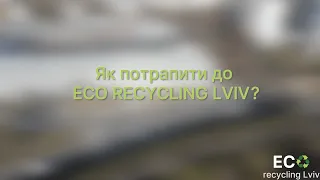 Як потрапити до Eco Recycling Lviv?