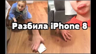 РАЗБИЛА iPhone 8