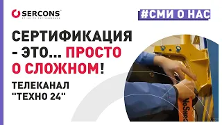 Что такое сертификация? | СЕРКОНС