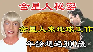 金星人的秘密：   金星上不但有人，有的還來地球工作 ，他們年齡竟然超過300歲