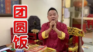 团圆饭｜在新的一年大家是否有回家吃个团圆饭呢?｜Alan師傅