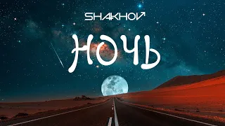 SHAKHOV - Ночь [Official Mood Video]