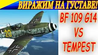 Maneuvering on Bf 109 G-14 vs Tempest on "6"! Виражим на Bf 109 G-14 против Темпестов "на шести"!