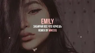 EM!LY-Забирай все что хочешь ❤️💦 (REMIX BY MIKEEQ)