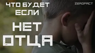 ЧТО БУДЕТ, ЕСЛИ НЕТ ОТЦА