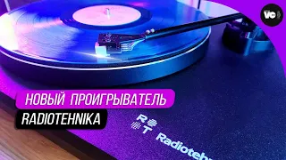 Современный проигрыватель Radiotehnika LP001