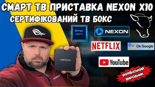 СЕРТИФІКОВАНА СМАРТ ТВ ПРИСТАВКА NEXON X10 ВІД УКРАЇНСЬКОГО БРЕНДУ З NETFLIX, DOLBY AUDIO І HDR10+