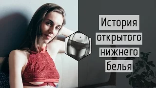 История возникновения открытого нижнего белья