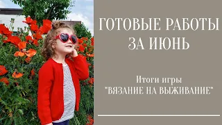 ГОТОВЫЕ РАБОТЫ ЗА ИЮНЬ / ИТОГИ ИГРЫ "ВЯЗАНИЕ НА ВЫЖИВАНИЕ" / НОСКИ С СЮРПРИЗОМ