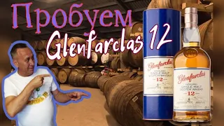 Виски Glenfarclas 12 лет выдержки из Шотландии, Спейсайд