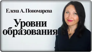 Какое значение имеет уровень высшего образования - Елена А. Пономарева