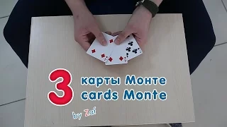 Крутой карточный фокус "3 карты Монте" / 3 cards Monte magic trick (en)