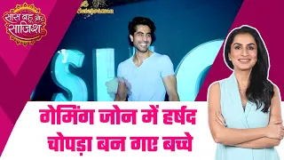 Gaming Zone पहुंचे Harshad Chopra, SBS के 20वें बर्थडे पर की खूब मस्ती, देखिए स्पेशल सेगमेंट  #sbs