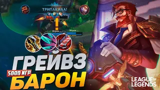 ТОП 1 ГРЕЙВЗ 5000 ИГР УНИЧТОЖАЕТ ЛИНИЮ БАРОНА - СОЛО КЕРРИ | League of Legends Wild Rift