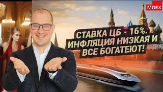 Артем Тузов - Ставка ЦБ - 16%. Инфляция низкая и все богатеют!