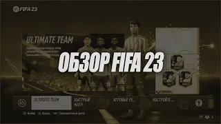FIFA 23 — Обзор