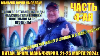 Китай! Маньчжурия 满洲里市. 21-25 марта 2024. Часть 4. Шопинг.