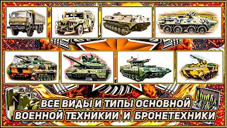 Основная Военная Техника России ⚙️