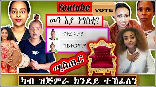 ካብ ዝጅምራ እዚ ? ተኸፊለን ( ዝዓበየ ምስጢር ዩቲበራት ( new eritrean movie 2022 )new eritrean music 2022 ( mili toto