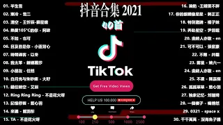 《2021抖音合集》 十月份热门歌曲总结 最火最热门洗脑抖音歌曲【動態歌詞】 2021不能不聽的40首歌 ！