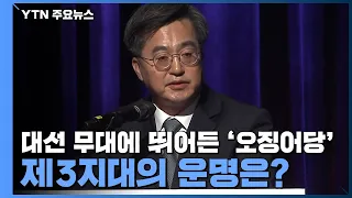 대선 무대에 뛰어든 '오징어당'...제3지대의 운명은? / YTN