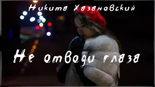 Никита Хазановский - Не отводи глаза (премьера клипа, 2019)