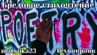 Технопранк от Matsuka23 - Бредовое стихочтение