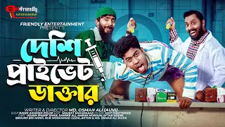 দেশি প্রাইভেট ডাক্তার | Udash Sharif Khan | Samser Ali | Md Osman Ali | Friendly Entertainment |