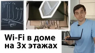 Wi-Fi в загородном доме на нескольких этажах