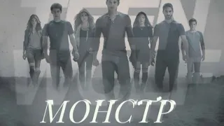 клип по сериалу ВОЛЧОНОК(МОНСТР)