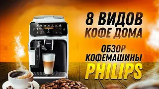 Обзор кофемашины Philips 4300 series LatteGo
