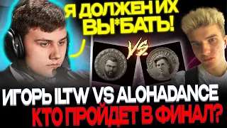 ИГОРЬ ILTW ПРОТИВ ALOHADANCE!🔥 TEAM TRAVOMAN VS TEAM GOODWIN!🔥 ПОЛУФИНАЛ СТРИМЕРС БАТЛА 6!🔥😱