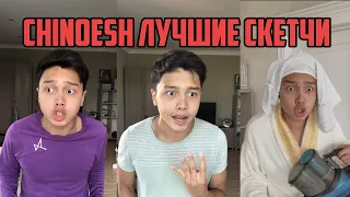 ЛУЧШИЕ СКЕТЧИ CHINOESH (ПОДБОРКА) !