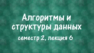 АиСД S02E06. Декартово дерево, дерево по неявному ключу