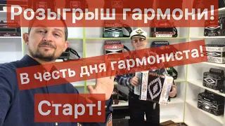 Розыгрыш гармони в честь дня гармониста! СТАРТ. Гармонь Ре диез, Гармонь Фа мажор, Ля мажор