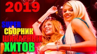 Вам очень понравятся эти песни - супер сборник! для души! 2019