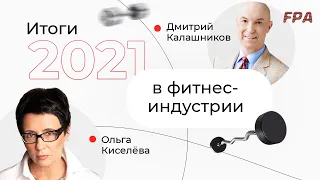 Ольга Киселёва и Дмитрий Калашников подводят фитнес-итоги 2021 года