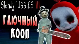 ГЛЮЧНЫЙ КООП БОЙ MULTIPLAYER Slendytubbies 3 ТЕЛЕПУЗИКИ МУЛЬТИПЛЕЕР СОЛО на русском языке #21