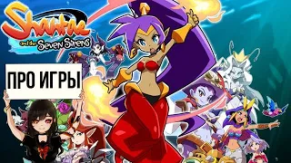 Про Shantae and the Seven Sirens для Nintendo Switch