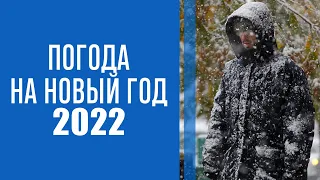 Синоптик рассказала о погоде в Украине на Новый год