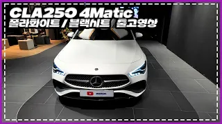 [4K] 벤츠 CLA250 4Matic 출고 영상! (폴라 화이트/ 블랙 시트) CLA250 메르세데스벤츠! 상담/시승/출고. #cla250 #cla #벤츠cla