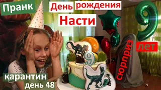 День Рождения Насти! Пранк и Сюрприз) Карантин и праздник. Z00M-вечеринка. Бабушки приехали! Подарки