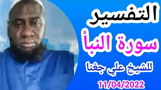 التفسير سورة النبأ/لـ شيخ علي جغنا Cheikh ali diagana