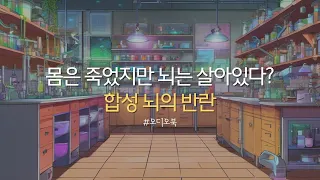 [SF소설] 합성 뇌의 반란 | 오디오북 | 책읽어주는 여자 | 자기 전에 듣는